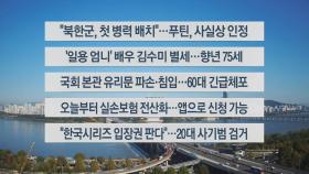 [이시각헤드라인] 10월 25일 뉴스센터