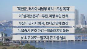 [이시각헤드라인] 10월 25일 라이브투데이2부