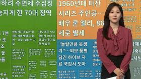 [이 시각 핫뉴스] 경기 광주 빌라 밀집지역에 멧돼지 출현…경찰, 사살 外