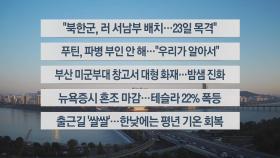 [이시각헤드라인] 10월 25일 라이브투데이1부