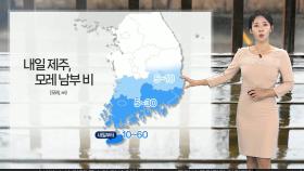 [날씨] 주말 큰 일교차 유의…제주·전남해안 중심 비