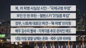 [이시각헤드라인] 10월 25일 뉴스투나잇