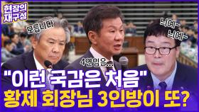 [현장의재구성] 줄줄이 불려간 체육계 회장님들~국감장서 '뭇매'