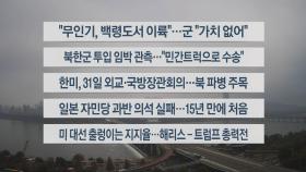 [이시각헤드라인] 10월 28일 뉴스센터