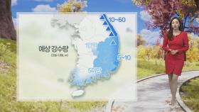 [날씨] 동해안 중심 비바람…큰 일교차 유의