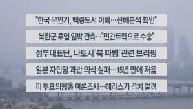 [이시각헤드라인] 10월 28일 라이브투데이2부