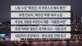 [이시각헤드라인] 10월 28일 뉴스투나잇