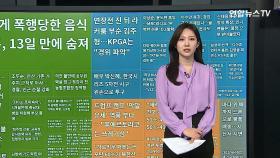 [이 시각 핫뉴스] 조두순, 안산 기존 거주지 근처로 이사…순찰 강화 外