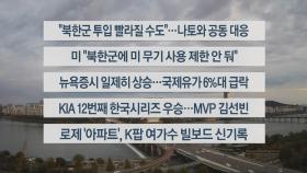 [이시각헤드라인] 10월 29일 라이브투데이1부