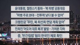 [이시각헤드라인] 10월 29일 뉴스리뷰