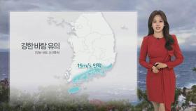 [날씨] 낮 동안 선선…해안 강풍·너울 유의