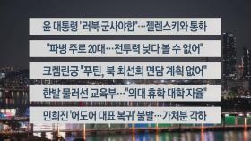 [이시각헤드라인] 10월 29일 뉴스투나잇