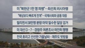 [이시각헤드라인] 10월 29일 뉴스센터