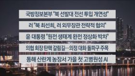 [이시각헤드라인] 10월 30일 뉴스투나잇