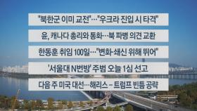 [이시각헤드라인] 10월 30일 뉴스센터