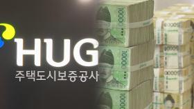 HUG 전세보증 차질…7천억 자본확충 '급제동'