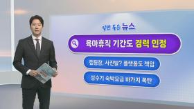 [알면좋은뉴스] 지방공무원 육아휴직 수당 인상…경력도 전부 인정 外