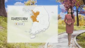 [날씨] 밤사이 중서부 초미세먼지 '나쁨'…모레 남부·제주 비