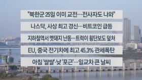 [이시각헤드라인] 10월 30일 라이브투데이2부