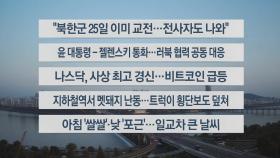 [이시각헤드라인] 10월 30일 라이브투데이1부