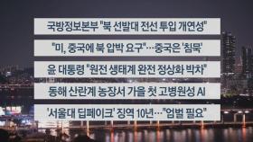 [이시각헤드라인] 10월 30일 뉴스리뷰