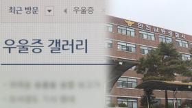 '우울증갤러리' 통해 알게 된 10대 성폭행…3명 구속