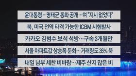 [이시각헤드라인] 10월 31일 뉴스리뷰