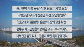 [이시각헤드라인] 10월 31일 뉴스센터