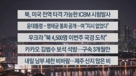 [이시각헤드라인] 10월 31일 뉴스투나잇