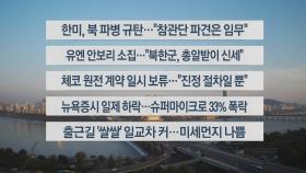 [이시각헤드라인] 10월 31일 라이브투데이1부