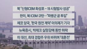 [이시각헤드라인] 11월 1일 라이브투데이2부