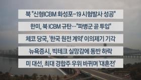 [이시각헤드라인] 11월 1일 라이브투데이1부