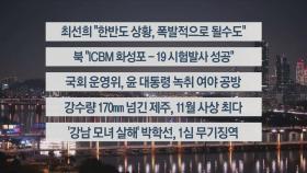 [이시각헤드라인] 11월 1일 뉴스리뷰