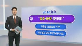 [알면좋은뉴스] 경찰, 오늘부터 연말연시 음주·마약 운전 특별단속 外