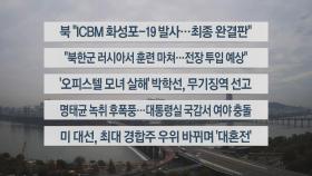 [이시각헤드라인] 11월 1일 뉴스센터