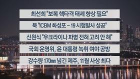 [이시각헤드라인] 11월 1일 뉴스투나잇