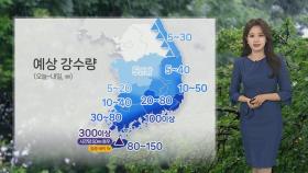 [날씨] 내일 오전까지 남부·제주 비바람…최대 300㎜