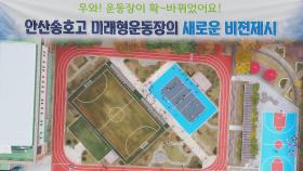 고등학교 운동장의 대변신…주민 휴식공간 탈바꿈