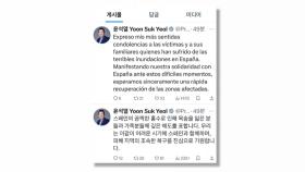 윤대통령, 스페인 기습폭우 희생자에 