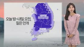 [날씨] 주말 평년 웃돌며 '따뜻'…내일 오전까지 내륙 짙은 안개