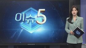 [이슈5] 화천 '시신 훼손 살인' 피의자는 육군 중령…신상 공개 검토 外