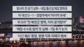 [이시각헤드라인] 11월 4일 뉴스리뷰