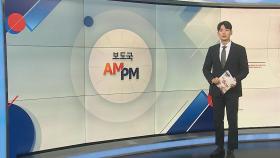 [AM-PM] 677조 예산전쟁 본격 돌입…윤 대통령 시정연설 불참 外