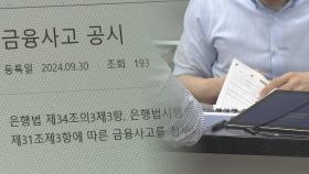 올해만 금융사고 1,337억원…'책무구조도' 효과 있을까