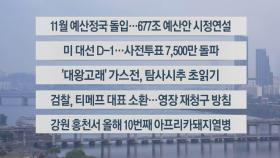 [이시각헤드라인] 11월 4일 라이브투데이2부