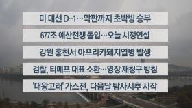 [이시각헤드라인] 11월 4일 라이브투데이1부