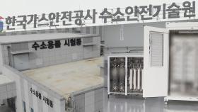 완주에 국내 유일 수소 용품 인증센터 개소…지역경제 활성화 기대