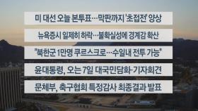 [이시각헤드라인] 11월 5일 라이브투데이1부