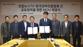 연합뉴스TV-한국전파진흥협회, 공동협력 MOU 체결