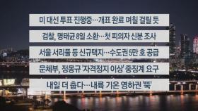 [이시각헤드라인] 11월 5일 뉴스리뷰